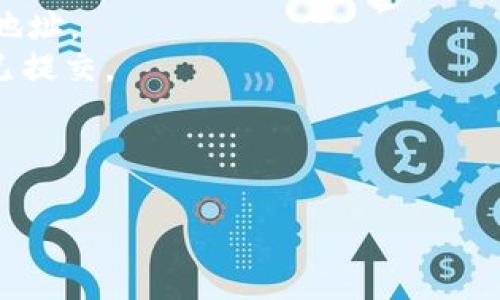 比特币钱包官方在哪下载

比特币钱包, 比特币下载, 官方钱包/guanjianci

什么是比特币钱包？
比特币钱包是一种软件或硬件工具，可以用来存储、管理和交易比特币。相较于传统的银行账户，比特币钱包允许用户完全控制自己的资金，并且提供更加匿名的交易方式。比特币钱包可以分为热钱包和冷钱包两种类型：热钱包是指在线钱包，便于日常交易，但相对更容易受到黑客攻击；冷钱包则是离线存储，安全性更高，但不够方便。

为何选择官方比特币钱包？
选择官方比特币钱包的理由有很多。首先，官方钱包通常由经验丰富的团队开发，提供更强的安全性。其次，官方钱包会定期更新，以修复漏洞并加强防御措施。最后，官方钱包面向用户提供更好的客户支持和解决方案，保障用户的使用体验与资金安全。

如何选择合适的比特币钱包？
在选择比特币钱包时，关键要考虑几个因素：安全性、易用性、功能、兼容性和支持的数字货币种类。安全性是首位，即钱包应提供多重安全认证和备份功能。用户体验也很重要，钱包应具备易于使用的界面。此外，其他功能如交易费用计算、地址管理等，也会影响钱包的使用体验。同时，确保钱包与用户的设备（如手机、电脑等）兼容也是非常重要的。

怎样下载官方比特币钱包？
下载官方比特币钱包的步骤相对简单。用户需要前往比特币官方网站或相关可信赖的平台，找到下载链接。确保下载的软件是官方版本，避免通过第三方网站下载可能带有恶意软件的程序。安装后，用户需要设置安全密码，并确保备份助记词，以防设备丢失或故障导致无法恢复钱包。

比特币钱包的使用注意事项
使用比特币钱包时，有几个关键注意事项。首先，不要将私钥或助记词透露给他人，也不要将其存储在不安全的地方。其次，定期更新钱包软件，以防止安全漏洞。此外，建议只在可信的网络中进行交易，避免公用Wifi以防被黑客攻击。最后，用户应时刻跟踪自己的交易记录，及时发现交易异常，以保障账户安全。

常见问题解答
在使用比特币钱包的过程中，用户常常会有一些疑问。接下来，我们将详细回答五个与比特币钱包相关的问题。

1. 比特币钱包的安全性如何保障？
比特币钱包的安全性是用户最关心的问题之一。要保障钱包的安全性，用户可以采取多种措施：
首先，选择官方钱包，避免使用来源不明的钱包软件。官方钱包开发团队通常会投入大量资源来建立坚实的安全架构。
其次，使用多重签名钱包，可以增加一层安全防护。即使某一个私钥被盗，黑客也无法单独控制钱包。
另外，定期更新钱包软件，以确保使用最新的安全补丁，这是保护钱包的一种重要方式。
此外，用户应该使用强密码并启用二次验证，增加黑客入侵的难度。再者，将私钥或助记词保存在安全的地方或使用硬件钱包，尽量避免线上存储。
最后，关注最新的安全动态与黑客攻击实例，以便快速应对潜在的安全威胁。

2. 什么是助记词？它有多重要？
助记词是指用户在创建比特币钱包时生成的一系列随机单词，通常为12到24个。它是钱包的备份方式，用户可以通过助记词恢复钱包中的资金。
助记词的重要性不言而喻，丢失了助记词可能意味着用户将无法找回他们的比特币资金。因此，确保安全存储助记词至关重要。建议将助记词写下来，存放在安全的地点，不要保存在网络上或通过电子邮件发送。此外，不要与他人分享这些信息，任何人都无法通过助记词进行钱包操作。
创建公式化的助记词也有助于增加安全性，如使用特定的短语或由特定单词组成的句子，来帮助记忆。但要确保这些公式化的助记词不容易被他人识别。

3. 如何注销或者删除比特币钱包？
注销或删除比特币钱包的操作步骤取决于钱包的形式。如果是软件钱包，用户首先要确保将钱包中的所有资金转移到其他钱包中，然后可以直接从设备上卸载该应用。对于一些钱包，用户需要找到设置选项中的删除账户或注销选项，按照提示进行操作。
如果是硬件钱包，用户需要确保在删除之前对其进行初始化，通常厂商会提供相应的指南。关于冷钱包，最重要的是确保私钥已经安全保留或转移，因为删除硬件钱包不会删除区块链上的资金，但会使钱包失去访问权。
删除钱包后，旧的私钥及其数据也应被彻底擦除，以防其他人恢复数据后获取资金。从心理上讲，注销比特币钱包也意味着用户需远离比特币相关的市场波动，因此需要做好充分心理准备。

4. 比特币钱包是否支持多种币种？
许多比特币钱包不仅仅支持比特币，还支持多种其他加密货币，这被称为多币种钱包。选择一个支持多币种的钱包，可以使用户更方便地管理不同的数字资产。
多币种钱包的优势在于用户只需要下载一个钱包应用，就可以一次性管理多个币种，这样能够简化管理流程。此外，用户可以快速在不同币种之间进行交易，提供了更大的灵活性。
但是，选择支持多种币种的钱包需要谨慎，要确保该钱包提供安全性及良好的用户体验。有些钱钱包可能支持许多币种但安全性差，反而会给用户带来损失。因此，在选择多币种钱包时，可以先查看用户评价并进行全面对比，选择知名度高、口碑好的钱包。

5. 如何进行比特币交易？
进行比特币交易非常简单，用户只需要几个简单步骤即可完成。
首先，确保自己拥有比特币钱包，并且钱包内有足够的比特币。然后，获取对方的钱包地址，这是进行转账所必须的。用户可以通过扫码或者手动输入来获取该地址。
接下来，在钱包应用中选择“发送”或“转账”功能，将对方的钱包地址粘贴到指定位置，并输入要转账的比特币数量。在确认所有信息无误后，点击确认，交易即已提交。
通常，用户可以在钱包中查看到交易状态，大多数交易会在几分钟内完成，但也可能受网络拥堵影响，时间有所不同。完成交易后，双方的钱包余额会相应变动。
最后，建议保留交易记录，以便将来查询和审计。同时，用户也应该注意市场价格波动，合理选择交易时机，以避免损失。

以上是关于比特币钱包的详细介绍和常见问题解答。希望这些信息能帮助到正在使用或准备使用比特币钱包的用户！