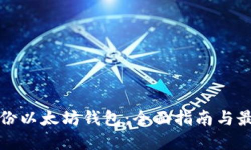 如何备份以太坊钱包：全面指南与最佳实践