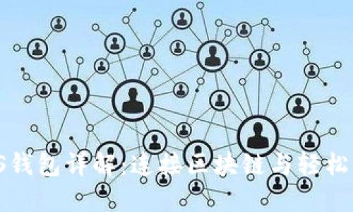 Tokenim EOS钱包详解：连接区块链与轻松管理数字资产