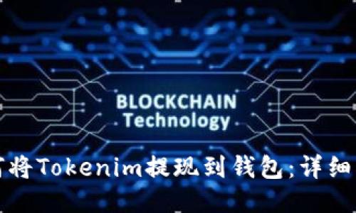 如何将Tokenim提现到钱包：详细指南