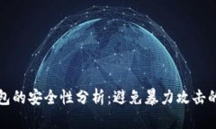 比特币钱包的安全性分析