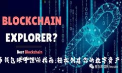 比特币钱包账号注册指南