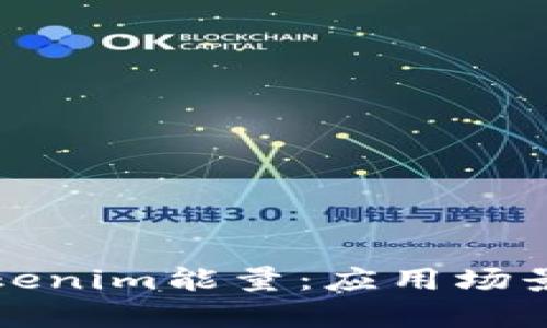 深入了解Tokenim能量：应用场景与未来前景