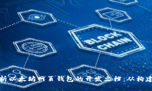 全面解析以太坊网页钱包的开发文档：从构建到实现