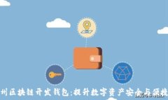   杭州区块链开发钱包：提