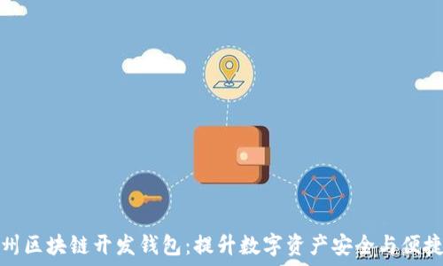   
杭州区块链开发钱包：提升数字资产安全与便捷性