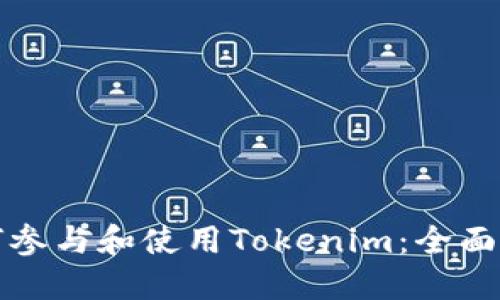 如何参与和使用Tokenim：全面指南