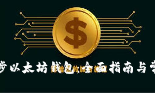 如何高效同步以太坊钱包：全面指南与常见问题解答