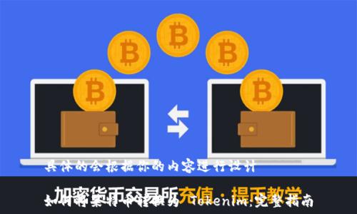   
具体的会根据你的内容进行设计  

如何将莱特币转换为 Tokenim：完整指南