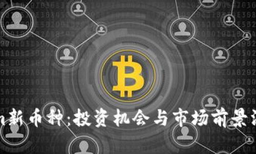 Tokenim新币种：投资机会与市场前景深度解析