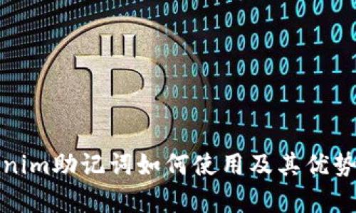 Tokenim助记词如何使用及其优势分析