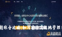 USDT冷钱包转账全攻略：如