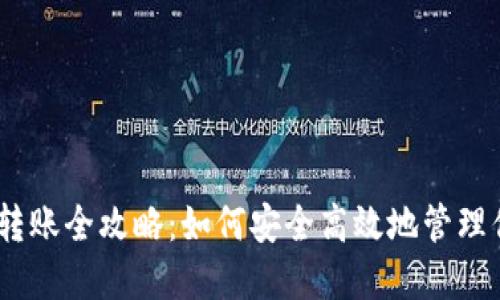 USDT冷钱包转账全攻略：如何安全高效地管理你的数字资产