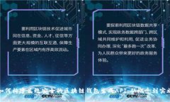 如何构建高效安全的区块