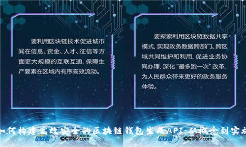 如何构建高效安全的区块链钱包生成API：从概念到实施