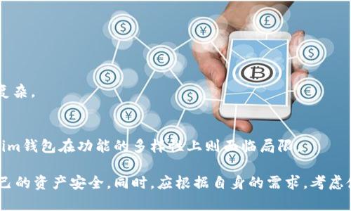 y揭秘老版Tokenim钱包：你需要知道的骗子套路和保护措施/y

Tokenim钱包, 老版钱包, 加密货币安全/guanjianci

随着加密货币市场的发展，钱包的需求日益增加。然而，老版Tokenim钱包引发了许多争议和问题。许多用户在使用老版Tokenim钱包时，遭遇了各种骗局和套路，造成了资金损失。在这篇文章中，我们将详细分析老版Tokenim钱包的常见骗局，并提供有效的保护措施。同时，我们还将回答五个与此主题相关的重要问题，帮助用户更好地理解老版Tokenim钱包的使用和风险。

了解Tokenim钱包的基本功能
Tokenim钱包是一种用于存储和管理加密货币的数字钱包。它主要功能包括：加密货币的存储、转账、交易记录查询和账户安全设置等。随着加密货币市场的发展，各种钱包层出不穷，其中不乏一些不可靠的版本，老版Tokenim钱包就是其中之一。

在使用Tokenim钱包时，用户需要注意钱包的安全性，以及与其相关的各种风险。例如，如果钱包没有更新到最新版本，可能会被黑客攻击，也可能存在一些功能缺失，导致用户无法进行安全的转账和存库。此外，老版Tokenim钱包可能会缺乏最新的安全补丁和漏洞修复，从而使用户面临资金被盗的风险。

老版Tokenim钱包常见的骗局
在使用老版Tokenim钱包的过程中，用户可能会遭遇多种类型的骗局和套路。以下是一些常见的案例：

h41. 钓鱼网站/h4
许多骗子会创建与Tokenim钱包类似的网站，以此诱骗用户输入私钥或种子短语。一旦用户不慎在这些假网站上输入信息，骗子将立即窃取其资产。为了避免这种情况，用户应仔细检查网址，并确保使用Tokenim官网提供的链接。

h42. 虚假的技术支持/h4
另外一种常见的骗局是骗子通过假冒的技术支持人员联系用户，声称其账户出现问题，要求用户提供敏感信息以“解决”问题。用户在这种情况下应保持警惕，任何要求提供私钥或个人信息的请求都需拒绝。

h43. 交易所假冒/h4
在一些情况下，用户可能在假冒交易所中进行交易，使用了老版Tokenim钱包的用户尤其容易上当。骗子通过伪造交易所界面，诱使用户在该平台上进行资金交易。一旦资金转移，用户将无法找回。

保护自己免受Tokenim钱包诈骗的措施
为了保护自己的资金和信息安全，用户可以采取以下措施：

h41. 使用官方渠道/h4
确保在官方网站或信誉良好的平台上下载Tokenim钱包应用。不要通过第三方链接或不明渠道下载，以免下载到被篡改的版本。

h42. 启用双重身份验证/h4
许多钱包和交易平台都提供双重身份验证功能，用户应尽量启用此功能，以增加账户的安全性。即使黑客获取了用户的密码，没有第二步的验证，他们也无法访问账户。

h43. 保持软件更新/h4
老版Tokenim钱包可能缺乏安全更新，用户应定期检查软件更新，并及时升级，以修复可能存在的安全漏洞。

问题一：老版Tokenim钱包是否安全？
老版Tokenim钱包的安全性相对较低，原因主要有以下几点：

h41. 缺乏安全更新/h4
老版钱包可能不再接收安全更新和技术支持，一旦出现漏洞，黑客可以轻易入侵。这就意味着用户的资金处于极大的安全风险之中。

h42. 风险隐患/h4
由于技术的不断发展，新的攻击方式层出不穷，而老版钱包可能无法针对这些新技术进行防备，导致安全隐患加大。

h43. 社区支持不足/h4
老版钱包的用户群体往往较小，社区的支持和反馈也削弱，用户在遇到问题时难以获得及时的帮助。相比之下，新版钱包和流行钱包的社区支持和技术支持往往更加完善。

问题二：如何识别Tokenim钱包的安全性？
用户可以通过以下几个方面识别Tokenim钱包的安全性：

h41. 官方来源/h4
首先，用户应尽量确保下载的钱包是来自于官方网站或受信任的应用商店。如果钱包的版本并未经历更新且互联网上的信息来源有限，那么很可能其安全性存疑。

h42. 用户评价和评分/h4
检查其他用户的评价和评分，可以帮助用户了解该钱包的性能和安全性。大量的负面反馈通常是钱包不安全的信号。

h43. 开源代码/h4
许多安全性较高的钱包都是开源的，意味着其他开发者可以评估钱包的安全性。老版钱包如果不开放源代码，很可能存在未知的安全隐患。

问题三：怎么才能避免Tokenim钱包的常见骗局？
为了避免Tokenim钱包的常见骗局，用户可以遵循以下指南：

h41. 提高警惕/h4
用户应时刻保持警惕，尤其是在接收到可疑信息时。不要轻易相信来自不熟悉渠道的请求或外部链接。

h42. 验证信息来源/h4
在接受任何要求提供个人信息的请求时，务必验证对方的真实身份。一些官方网站会有客户支持号码，用户可以通过该渠道进行核实。

h43. 参与社区讨论/h4
参与用户社区的讨论可以帮助用户及时获取身边的安全提示与建议，同时改善自身的安全防护意识。社区成员的经验可以提供很多参考和警醒。

问题四：使用Tokenim钱包的用户应该如何管理私钥？
私钥属于用户加密货币资产的密码，安全管理私钥是保护资金的关键。以下是几条建议：

h41. 不在网上存储/h4
用户应该避免将私钥在云端或不安全的地方保存。尽量使用离线方式保存，比如书面记录、硬件加密设备等。网上存储很容易遭受黑客攻击。

h42. 定期备份/h4
用户在管理私钥时，应该定期备份，以防止意外丢失。如果钱包被重新初始化或设备出现故障，这一措施能有效保障用户资金不受损失。

h43. 不共享私钥/h4
用户不得和任何人共享私钥，不论是朋友还是家人。私钥的安全问题关乎自身资金安全，任何人获取了私钥，都能完全控制用户的资产。

问题五：Tokenim钱包与其他数字钱包的对比
Tokenim钱包在市场上虽有一定用户群，但与其他主流数字钱包相比，其仍有不足之处。

h41. 安全性/h4
在安全性上，许多新型钱包引入了多层次的安全防护措施，例如生物识别、双重身份验证技术等。相比之下，老版Tokenim钱包通常缺乏这些安全机制。

h42. 用户体验/h4
现代数字钱包通常提供更加友好的用户界面和更为便捷的操作流程，使得用户在使用时能够更加顺畅。而老版Tokenim钱包的界面设计和操作流程往往显得过于复杂。

h43. 功能丰富性/h4
新兴钱包在功能上通常更为丰富，不仅仅局限于加密货币的存储和管理，还包含了资产交易、市场监控、余额提醒等多种功能，为用户提供了更多便利。而老版Tokenim钱包在功能的多样性上则面临局限。

综上所述，用户在使用老版Tokenim钱包时，必须提高警惕，重视其可能引发的安全问题和骗局。通过采用有效的安全措施和管理策略，用户可以最大程度地保护自己的资产安全。同时，应根据自身的需求，考虑使用更为安全、功能丰富的钱包，以免踏入风险低洼区。