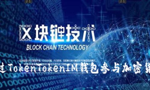 如何通过TokenTokenIM钱包参与加密货币空投