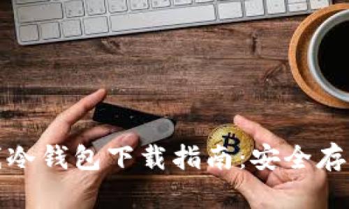最新以太坊离线冷钱包下载指南：安全存储你的数字资产