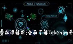 Tokenim手续费标准解析：全