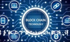 如何在苹果手机上下载T