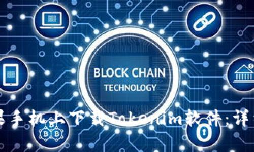 如何在苹果手机上下载Tokenim软件：详细步骤指南