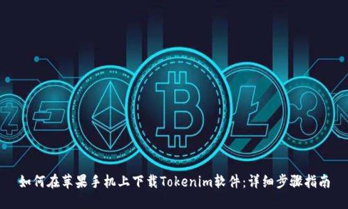 如何在苹果手机上下载Tokenim软件：详细步骤指南