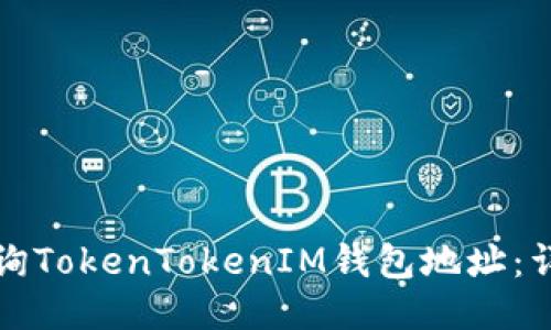 如何查询TokenTokenIM钱包地址：详细指南