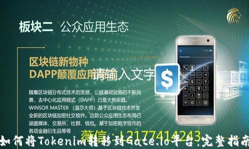 
如何将Tokenim转移到Gate.io平台：完整指南