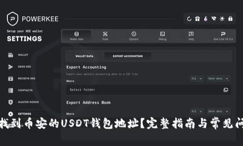 : 如何找到币安的USDT钱包地址？完整指南与常见问题解答