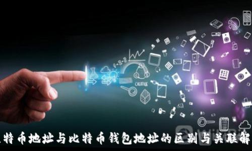   
比特币地址与比特币钱包地址的区别与关联解析