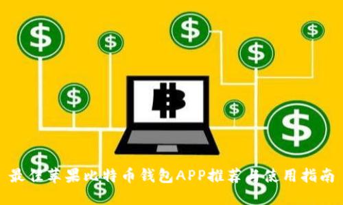 最佳苹果比特币钱包APP推荐与使用指南