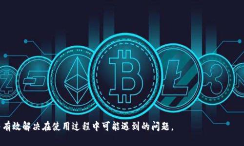   如何在TokenimApp中找到客服支持：详细指南 / 

 guanjianci TokenimApp, 客服支持, 在线帮助 /guanjianci 

## TokenimApp简介

TokenimApp是一个专注于数字资产管理和交易的平台，致力于为用户提供安全、高效的交易体验。在数字货币不断发展的时代，TokenimApp的出现为投资者提供了一个理想的工具，使他们能够更好地管理自己的数字资产。然而，作为一个新平台，用户在操作过程中可能会遇到各种问题，因此需要及时的客服支持来解决这些问题。本文将详细介绍如何在TokenimApp中找到客服支持，并会解答一些用户常见的问题。

## 如何在TokenimApp中找到客服支持

在TokenimApp中寻找客服支持的方法相对简单，但很多用户可能在初始使用时不太清楚。以下是几种寻找客服支持的方法：

### 1. 应用内客服

TokenimApp通常会在应用内提供客服支持。您可以通过以下步骤找到它：

1. 打开TokenimApp，登录您的账户。
2. 点击右上角的“设置”图标（通常是一个齿轮形状），然后在设置菜单中寻找“客服”或“帮助”选项。
3. 点击进入客服页面，您将看到一系列常见问题（FAQ）和在线咨询选项。

在这里，您可以直接与客服人员进行聊天，或者查看常见问题的解答。这样的方法能够快速解决大部分用户的疑问。

### 2. 官方网站

如果您在应用内无法找到合适的帮助，TokenimApp的官方网站也是一个很好的选择。您可以按照以下步骤找到客服支持：

1. 在网络浏览器中打开TokenimApp的官方网站。
2. 滚动到页面底部，通常在“联系我们”或“客服支持”板块可以找到联系方式。
3. 有些情况下，网站还会提供客服热线或电子邮件地址，您可以通过这些方式与客服取得联系。

### 3. 社交媒体

许多公司在社交媒体上提供实时的客服支持，TokenimApp也不例外。您可以通过以下方式找到客服支持：

1. 在Facebook、Twitter等社交媒体平台中搜索“TokenimApp”。
2. 找到官方认证的账号。
3. 通过私信或评论的方式与客服取得联系，通常他们会快速回应您的问题。

### 4. 电子邮件支持

如果您的问题较为复杂，可能需要更详细的解答，发送电子邮件也是一个不错的选择。您可以在官方网站找到电子邮件地址，按照以下步骤：

1. 准备好您的问题描述，确保信息清楚并提供必要的账户信息（如用户名、注册邮箱等）。
2. 在邮件中简明扼要地描述您的问题，并附上相关的截图，例如遇到的错误信息。
3. 发送邮件，通常客服会在24小时内给予回应。

### 5. 社区论坛

另外，TokenimApp用户除了官方的客服支持外，还可以通过社区论坛寻求帮助。在这些论坛中，您可以找到其他用户的经验分享，甚至直接提问。以下是一些常见的社区论坛：

1. Reddit 相关的加密货币社区。
2. TokenimApp的用户微信群或QQ群。
3. 各大加密货币讨论平台。

### 总结

无论是使用应用内客服、官方网页、电子邮件，还是社交媒体，TokenimApp都提供了多种方式供用户寻求客服支持。希望以上信息能帮助您快速找到所需的帮助！

## 常见问题解答

在TokenimApp中，用户可能会遇到一些常见问题，下面列出了五个相关问题，以及对每个问题的详细介绍。

### 1. 为什么无法登录TokenimApp？

无法登录TokenimApp的问题是用户经常遇到的，可能由多种原因造成，例如密码错误、账户被锁定或网络问题。下面我们来逐一分析这些可能的原因和解决办法：

#### 1.1 密码错误

首先，最常见的原因就是输入的密码错误。在这种情况下，建议用户检查是否开启了大写锁定，或检查看是否输入了额外的空格。此外，可以尝试使用“忘记密码”功能，通过注册邮箱重置密码。

#### 1.2 账户被锁定

如果您多次尝试错误的密码，TokenimApp可能会出于安全考虑暂时锁定您的账户。这个过程通常是自动的，为了保护用户的资金安全。若出现此情况，请联系客服，询问如何解锁账户。在联系客服时，提供您的注册邮箱或电话号码以便他们验证身份。

#### 1.3 网络问题

如果您的网络连接不稳定，可能会导致无法登录。请确保您的设备已经连接到稳定的互联网。如果使用Wi-Fi，请确保路由器工作正常；如果使用移动数据，请确认信号良好。同时，可以尝试切换到不同的网络环境进行再次登录。

#### 1.4 软件更新

TokenimApp可能会不时更新，以修复bug和引入新功能。请检查您的应用是否为最新版本，如果不是，建议更新后重试登录。

#### 1.5 系统维护

最后，有时TokenimApp可能会因为系统维护而暂时无法使用。请关注官方公告，查看系统维护的时间，并在维护结束后再尝试登录。

### 2. 如何保证TokenimApp的账号安全？

在数字货币交易中，账户安全是用户最关心的问题之一。TokenimApp提供了一些机制来保护用户的账户安全。在这里，我们将详细讨论如何确保您的TokenimApp账户安全。

#### 2.1 设置强密码

首先，您需要设置一个强密码，密码应包含大小写字母、数字以及特殊字符，避免使用生日、姓名等容易猜到的组合。强密码能够有效防止他人恶意登录您的账户。

#### 2.2 开启双重认证

TokenimApp支持双重认证（2FA），这是确保账户安全的重要方法。启用后，每次您登录账户时，都需要提供手机接收到的验证码。此外，推荐使用身份验证器（如Google Authenticator）而不是短信，以防止SIM卡被克隆的风险。

#### 2.3 定期检查账户活动

用户应定期检查账户的登录历史，确保没有未经授权的登录尝试。TokenimApp通常会提供账户的登录记录，如果发现异常活动，应立即联系客户支持进行账户锁定和安全检查。

#### 2.4 不要泄露用户名和密码

在社交媒体或群组中，请始终避免分享您的登录信息。钓鱼攻击频繁出现，攻击者会假装是客服，诱使用户提供个人信息。

#### 2.5 使用硬件钱包存储资产

对于长期持有的数字资产，建议使用硬件钱包进行存储。硬件钱包是离线设备，使用它存储数字资产能够极大减少被黑客攻击的风险。定期备份硬件钱包的助记词，以确保在设备丢失时资产能够恢复。

### 3. 如何解决交易失败的问题？

在TokenimApp中交易失败是用户较为常见的问题之一，出现交易失败的原因通常是多方面的。下面我们总结了一些常见原因及其解决办法。

#### 3.1 网络延迟

在高峰交易时段，网络可能会出现延迟，导致交易无法及时执行。建议在非高峰期进行交易，同时确保网络连接稳定。

#### 3.2 资金不足

在进行交易时，请确保您的账户中有足够的资金来完成该交易。如果是买入交易，保证金要求也可能会影响您是否能够成功下单。

#### 3.3 交易对市场变化

价格波动会导致交易未成交，特别是在市场波动较大的情况下。建议使用限价单而不是市价单，限价单可以确保您以预期价格执行交易。

#### 3.4 身份验证问题

有时交易失败是因为账户未完成身份验证或存在风险审核。在首次使用TokenimApp进行交易之前，确保完成所有所需的身份验证。

#### 3.5 系统维护或更新

TokenimApp可能因系统维护而暂时无法进行交易。请关注官方公告，了解维护时间及交易恢复的状况。

### 4. TokenimApp支持哪些数字货币交易？

TokenimApp支持多种数字货币交易，满足不同用户的需求。以下是其支持的一些主要数字货币及相关特征：

#### 4.1 比特币（BTC）

比特币是市场上首个也是最著名的数字货币，TokenimApp上支持比特币的买卖及交易。用户可以通过直接购买或交易其他数字货币获得比特币，同时TokenimApp提供了实时价格数据供参考。

#### 4.2 以太坊（ETH）

以太坊是仅次于比特币的另一种流行数字货币。它具有智能合约功能，TokenimApp上支持以太坊的直接交易，用户可以按需买卖。此外，TokenimApp还提供与以太坊相关的项目和代币的信息。

#### 4.3 稳定币

为了给予用户在市场波动时的资金安全，TokenimApp还支持一些稳定币的交易，如USDT。这些稳定币的价值通常与法定货币挂钩，使用户在进行交易时能够避免因价格波动而造成的损失。

#### 4.4 其他数字货币

除了比特币和以太坊，TokenimApp还支持一系列其他数字货币的交易，例如莱特币（LTC）、瑞波币（XRP）等。用户可以在平台上查看所有支持交易的列表及其详细信息。

### 5. 如何进行资产提现？

在TokenimApp中进行资产提现的步骤相对简单，但用户仍需注意一些事项。以下是提现的详细步骤及相关注意事项：

#### 5.1 登录账户

首先，您需要登录TokenimApp账户。在主界面上找到“资产”或“钱包”选项，进入您的资产管理界面。

#### 5.2 选择提现的数字货币

在资产管理页面，您可以看到自己所有数字货币的余额。选择您希望提现的数字货币，并点击“提现”按钮。

#### 5.3 输入提现地址

您需要输入提币地址，这是您将要将资产转入的外部钱包地址。请务必检查地址的正确性，一旦转账无法找回。

#### 5.4 输入提现数量

在提现表单中，您还需输入希望提现的数量。请注意，TokenimApp可能会对提现金额设置最低限额，请确保您输入的数量符合要求。

#### 5.5 完成验证

一些情况下，TokenimApp可能要求您完成额外的身份验证，以确保提现的安全。您可能需要通过双重认证（2FA）验证或通过电子邮件确认。

#### 5.6 提交申请

确认所有信息无误后，提交您的提现申请。通常在几分钟到几个小时之间，您的资产将被转入您指定的外部钱包地址。

#### 5.7 查看提现状态

在提现过程中，您可以在提现页面监控提现的状态，一旦状态显示成功，即表示资金已成功到达您的钱包。注意查看相关的交易记录以备未来参考。

### 总结

TokenimApp为用户提供了多种方式来寻求客服支持，同时也在账户安全、交易问题、提现等多个方面进行了详细的说明。希望本文能够帮助用户更好地理解TokenimApp的功能，并有效解决在使用过程中可能遇到的问题。