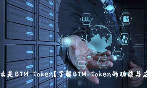 什么是BTM Token？了解BTM Token的功能与应用