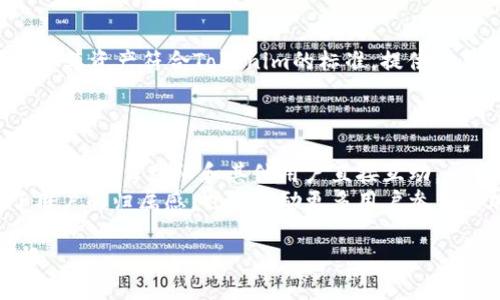   Tokenim收录的完整指南：如何提高你的加密资产曝光率 / 

 guanjianci Tokenim, 加密资产, 收录 /guanjianci 

什么是Tokenim？
Tokenim是一个专注于数字资产和加密货币的项目，旨在为用户提供一个可靠且高效的平台，用于跟踪和管理他们的加密资产。Tokenim通过引入区块链技术，提供透明的信息和交易记录，确保用户的资产安全。此外，Tokenim还致力于提高用户的数字资产曝光率，以便使投资者能够更容易地找到有潜力的项目。随着加密货币市场的不断扩大，Tokenim平台的功能正变得愈发重要，为用户提供了一种全新的投资和管理方式。

如何在Tokenim上进行资产收录？
在Tokenim上进行资产收录是一个相对简单的过程，主要涉及到几个步骤。首先，用户需要创建一个账户并完成身份验证。在身份验证后，用户可以提交他们希望收录的资产信息，包括资产的基本信息、白皮书、团队信息、市场表现等。Tokenim会对提交的信息进行审查，以确保其真实性和有效性。
为了获得更高的收录成功率，用户需确保提交的信息详细、准确，并附上相关证据，比如团队成员的LinkedIn资料、项目发展新闻等。完成审核后，Tokenim将会在其平台上展示该项目，用户便可以开始追踪其市场表现。

Tokenim收录的优势是什么？
Tokenim收录资产的优势在于提高项目的可见度和信任度。一旦成功收录，项目将在Tokenim的平台上向广大的加密货币投资者展示，这不仅可以带来更多的投资机会，还可以吸引潜在的合作伙伴。此外，Tokenim提供的数据分析工具，可以帮助项目团队更好地理解市场动态和用户需求。
更重要的是，Tokenim的透明性和社区活跃度使得用户能够获得更为准确的信息，降低了投资风险。通过与Tokenim合作，项目可以获得专家的建议，其市场战略，更好地迎合用户需求。

如何提高Tokenim上资产的曝光率？
为了在Tokenim上提高资产的曝光率，项目团队可以采取以下几种策略。首先，利用社交媒体推广项目，增加公众对项目的关注和讨论。通过发布定期更新和市场分析报告，可保持用户的兴趣。此外，项目可参与Tokenim社区活动，如AMA（Ask Me Anything）等，与用户直接对话，加深用户对项目的了解。
其次，提升项目的产品质量和用户体验也是关键。用户在平台上的使用体验将直接影响其对项目的信任度。同时，进行积极的市场推广和技术更新，确保项目在快速变化的加密行业中保持竞争力。最后，可以考虑进行公关活动，邀请行业影响者和专家为项目背书，进一步提升项目的影响力和知名度。

Tokenim如何确保收录资产的安全性和合规性？
Tokenim在确保收录资产的安全性和合规性方面采取了多种措施。首先，在资产收录申请过程中，Tokenim会对提供的信息进行详细审核，包括对项目的背景、团队的资质、技术的可行性等进行严格检查。此外，Tokenim还会遵循当地法律法规，确保所有收录项目符合合规的要求。
另外，Tokenim还使用加密技术保护用户数据，防止信息泄露和恶意攻击。同时，平台定期进行安全审计，以确保系统的稳定性和安全性。最后，Tokenim积极与法律顾问和安全专家合作，确保平台运营的透明性和合法性，为用户提供一个安全的交易环境。

Tokenim与其他收录平台的区别是什么？
Tokenim与其他加密资产收录平台相比，具有几个显著的区别。首先，Tokenim注重社区互动和透明性，用户不仅可以在平台上查看项目的市场表现，还能参与到项目的发展中，例如通过投票、讨论等方式向项目团队提供反馈。此种模式增强了用户与平台之间的联系。
其次，Tokenim提供先进的数据分析工具，用户可以通过这些工具实时跟踪市场变化，更迅速地作出投资决策。同时，平台的用户界面友好，易于使用，无论是新手还是资深投资者都能轻松上手。最后，Tokenim的团队由多个领域的专家组成，致力于为用户提供最佳的投资建议和市场分析，帮助用户在加密市场中获得成功。

常见问题解答

1. Tokenim的资产收录费用是多少？
Tokenim的资产收录费用因项目类型和规模而异。通常情况下，标准的收录费用会在项目提交收录申请时明确告知。此外，Tokenim也提供对某些优质项目的免收录费用政策，以鼓励优秀项目在其平台上展示。因此，建议项目团队在提交申请前，先与Tokenim客服联系确认具体的费用细节。
另外，Tokenim会提供详细的费用明细，包括任何可能的额外服务费用，例如市场推广和咨询服务。如果项目在收录后希望进行进一步的推广，Tokenim也会推出相关的服务包，解决项目在曝光度上的需求。

2. Tokenim是否支持多种语言？
是的，Tokenim支持多种语言，旨在为全球用户提供便利。不同语言版本的平台界面和客服支持，使得来自不同国家的用户都能顺畅地使用其服务。Tokenim团队也在不断努力，扩展其语言种类，以满足用户不断增长的需求。
为了提升用户体验，Tokenim会定期更新多语言版本的内容，确保所有用户都能通过本地语言获得准确的信息。此外，Tokenim还积极鼓励各地社区的参与，邀请当地用户协助翻译和校对平台内容，以提高内容的地道性和可信度。

3. 如何报告Tokenim上的不当行为？
Tokenim平台设有专门的举报机制，用户可以随时对不当行为进行举报。用户可以通过点击举报按钮，填写相关表单，并上传证据。这些不当行为可能包括诈骗、虚假宣传、恶意攻击等。Tokenim会对每一条举报进行认真审核，并及时采取相应的措施。
为了保护用户的隐私，Tokenim会对报案人的信息严格保密，同时会对举报内容进行详细调查，确保处理过程的透明性和公正性。另外，Tokenim鼓励用户积极参与社区，共同维护平台环境的良好，确保所有用户都能在安全、公平的环境中交易。

4. Tokenim支持哪些加密资产的收录？
Tokenim支持多种加密资产的收录，包括但不限于比特币、以太坊、各类ERC-20代币、DeFi项目及NFT等。随着数字资产种类的不断增加，Tokenim也在不断扩展支持的资产范围。项目团队只需确保其资产符合Tokenim的标准，提供必要的资料进行审核即可。
Tokenim着重于收录那些有潜力、有发展前景的项目，确保平台的多样性和资产质量。用户在选择投资项目时，可以参考Tokenim上的各类资产，以获取更多的市场信息和分析工具。

5. 如何参与Tokenim的社区活动？
参与Tokenim的社区活动通常需要用户注册并创建账户。Tokenim会定期在其平台和社交媒体上发布社区活动的信息，包括AMA、在线讨论会、市场分析分享会等。用户可以选择参与感兴趣的活动，与项目团队和其他用户直接互动。
此外，Tokenim还鼓励用户提出建议和看法，以帮助改进平台。通过社区活动，用户不仅能够获得行业的最新动态，还能直接与项目开发者沟通，了解项目的未来发展方向。这样的互动不仅增强了用户的归属感，也能鼓励更多用户参与到加密资产投资中来。 

综上所述，Tokenim作为一个新兴的数字资产收录平台，为用户提供了可靠的投资与管理工具。通过用户的参与与反馈，Tokenim不断其服务，提高平台的竞争力，为用户带来更为丰厚的投资回报。