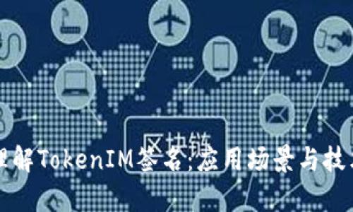 深入理解TokenIM签名：应用场景与技术解析