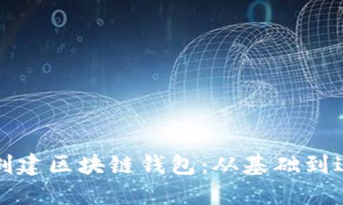 如何轻松创建区块链钱包：从基础到进阶全指南