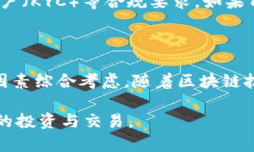 关于“BTC是否可以在Tokenim存在”的问题，华文用户可能是对比特币（BTC）和Tokenim之间的关系产生了疑问。在深入探讨这个问题之前，我们首先解释一下这两个概念的定义和功能。

比特币（BTC）是一种去中心化的数字货币，基于区块链技术，并由一组称为“矿工”的个体参与维护网络安全，通过挖矿获取新产生的比特币。比特币网络不受任何中央银行或政府控制，用户之间可以直接进行交易。

而Tokenim是一种基于区块链技术的数字资产平台，类似于ERC20代币的发行平台，但由于Tokenim不如以太坊等平台那么知名，相关的信息相对较少。Tokenim可能允许用户发行自己的数字代币，并为其提供一定的功能和服务。

根据这些定义，我们可以理解比特币和Tokenim的基本特征。接下来，我们进行更深入的分析。

### 比特币和Tokenim的关系

1. 使用比特币在Tokenim上进行交易的可能性
比特币作为一种全球通用的数字货币，可以在多个交易平台上流通。如果Tokenim是一个集成了多种数字资产的交易平台，那么理论上是可以支持比特币的交易的。这取决于Tokenim是否平台支持比特币的相关功能，以及其是否与比特币区块链进行兼容。

实际上，许多数字货币交易所都获得了比特币的支持，因为其市场需求巨大。不过，Tokenim的具体功能和支持的资产类别需要进一步核实，如果Tokenim在设计上包含了对比特币的支持，则用户可以使用比特币进行交易或投资。

2. Tokenim是否能够接纳比特币发行的代币
理论上，Tokenim平台可能允许用户基于比特币的价值发行相关的代币。不过，区块链的架构和代币发行的机制可能会对这一功能有所限制。例如，ERC20代币主要是在以太坊平台创建的，因此如果Tokenim基于某个特定的框架，可能无法直接创建基于比特币的代币。

此外，即使Tokenim允许发行基于比特币的代币，代币的功能、用途和发行机制都需要在设计上兼容比特币的特点。因此，用户在Tokenim上发行代币时，还需考虑技术实现的可行性及合规性。

3. 比特币的安全性与风险
无论在哪个平台上使用比特币，安全性始终是一个重要的因素。比特币利用去中心化的区块链技术提供了相对安全的交易环境，但风险依然存在。比如，用户的钱包如果被黑客攻击，可能会导致比特币资产的损失。此外，Tokenim本身的安全性也至关重要，若其存在安全漏洞，用户的比特币交易可能会面临风险。

因此，对于希望在Tokenim上使用比特币的用户，了解平台的安全措施、漏洞报告和用户反馈是必要的措施，以降低潜在风险。

4. Tokenim的市场需求
在当前的数字资产热潮中，Tokenim作为新兴的平台，其市场需求和发展前景可能会受到用户需求和投资趋势的影响。比特币作为最具影响力的数字货币，有其独特的市场需求，Tokenim若能及时抓住这一市场机会，将可能吸引大量希望使用比特币进行交易的用户。

此外，Tokenim若能推出具有独特优势的产品，或支持用户在平台上便捷地使用比特币进行交易，也会进一步促进其用户基础的扩展，并增强市场竞争力。

5. 法规与合规问题
在各国政府对数字货币的监管政策日趋严格的背景下，Tokenim若要支持比特币的交易，需要遵循当地的法律法规。这包括反洗钱（AML）、了解客户（KYC）等合规要求。如果Tokenim无法有效应对这些合规问题，可能会影响其市场发展。此外，针对比特币及其代币的税务政策也需遵从，以确保用户的合法权益得到维护。

### 结语

总体来看，关于“BTC是否可以在Tokenim存在”的问题并没有简单的答案，需要根据Tokenim平台的实现方式、用户需求、安全性和合规性等多个因素综合考虑。随着区块链技术的进一步发展，以及用户的使用需求不断变化，Tokenim及其对比特币的支持方式也可能随之演变。

如果您对比特币和Tokenim的互动有更深入的需求，建议定期关注有关区块链和数字资产的最新动向，同时学习如何安全、有效地参与数字货币的投资与交易。