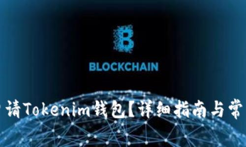 如何免费申请Tokenim钱包？详细指南与常见问题解答