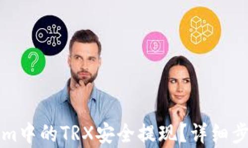 
如何将Tokenim中的TRX安全提现？详细步骤与技巧解析