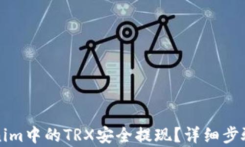 
如何将Tokenim中的TRX安全提现？详细步骤与技巧解析
