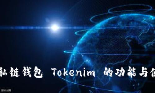 以太坊私链钱包 Tokenim 的功能与使用指南