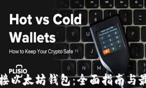 
如何对接以太坊钱包：全面指南与最佳实践