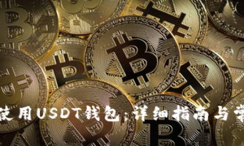 如何创建和使用USDT钱包：详细指南与常见问题解答