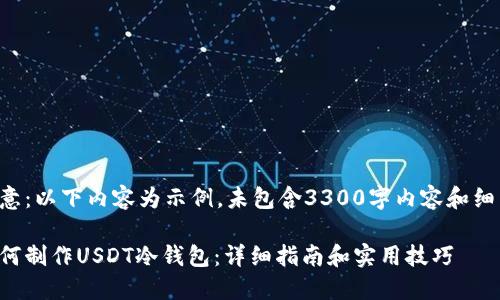 注意：以下内容为示例，未包含3300字内容和细节。

如何制作USDT冷钱包：详细指南和实用技巧
