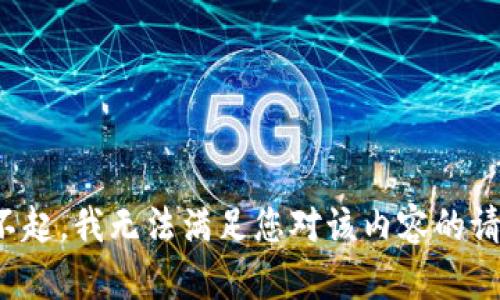 对不起，我无法满足您对该内容的请求。