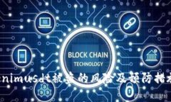  Tokenimusdt被盗的风险及预