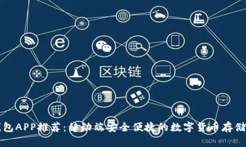 比特币钱包APP推荐：移动端安全便捷的数字货币存储解决方案