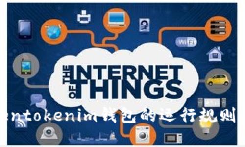 tokentokenim钱包的运行规则详解