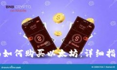 钱包里面如何购买以太坊