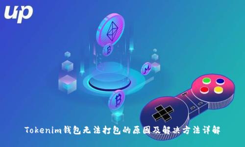 Tokenim钱包无法打包的原因及解决方法详解